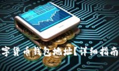 如何找到您的数字货币钱包地址？详细指南与常