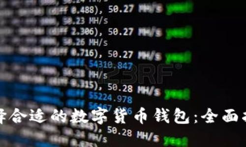 选择合适的数字货币钱包：全面指南