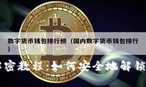 区块链钱包解密教程：如何安全地解锁你的数字资产