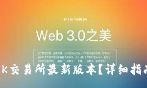 :
如何下载和安装OK交易所最新版本？详细指南与常见问题解答