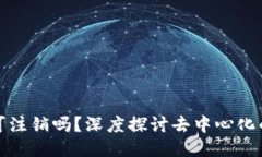 区块链钱包可注销吗？深度探讨去中心化的未来