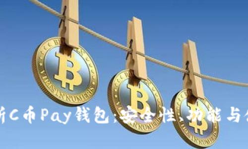 全面解析C币Pay钱包：安全性、功能与使用指南