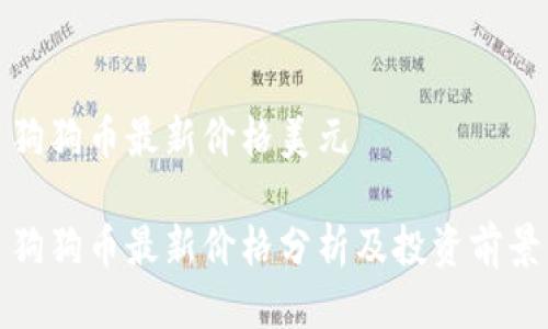 狗狗币最新价格美元

狗狗币最新价格分析及投资前景
