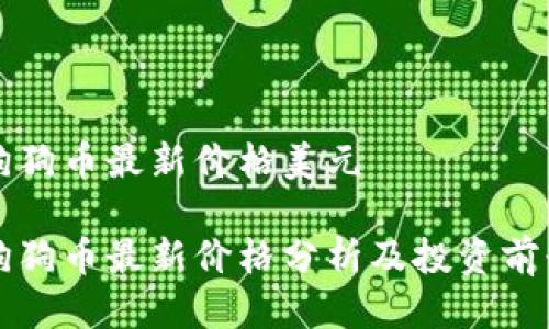 狗狗币最新价格美元

狗狗币最新价格分析及投资前景