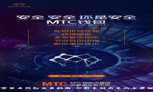 数字货币钱包交易指南：从新手到高手的全景解析