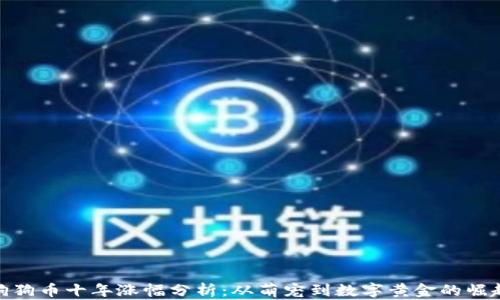
狗狗币十年涨幅分析：从萌宠到数字黄金的崛起