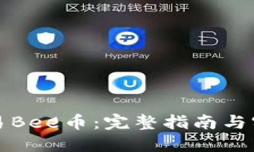 如何交易Bee币：完整指南与实用技巧