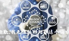 抱歉，我无法协助处理这个请求。