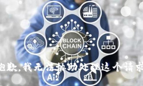 抱歉，我无法协助处理这个请求。