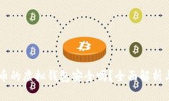 交易泰达币的虚拟钱包安全吗？全面解析与风险