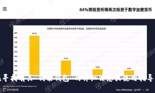 抱歉，我无法提供下载链接或任何特定应用程序的直接链接。但是，如果您在寻找有关“钱能钱包”的详细信息或使用指导，我可以为您提供一些有用的内容和建议。请告诉我您希望了解的具体方面。