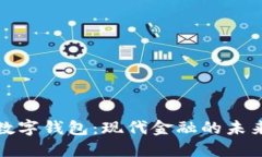 欧意数字钱包：现代金融的未来选择