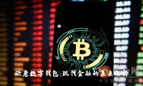 欧意数字钱包：现代金融的未来选择