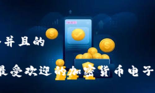 思考一个并且的

2023年最受欢迎的加密货币电子钱包推荐