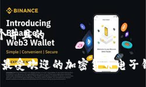 思考一个并且的

2023年最受欢迎的加密货币电子钱包推荐