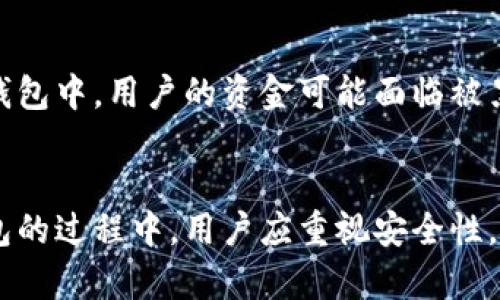    区块链DP钱包：安全存储与使用加密货币的最佳选择  / 

 guanjianci  区块链, DP钱包, 加密货币, 数字资产  /guanjianci 

什么是区块链DP钱包？

区块链DP钱包（Decentralized Private Wallet）是指一种去中心化的数字钱包，它允许用户存储和管理自己的加密货币。这种钱包的主要特点在于隐私和安全性。用户完全控制他们的私钥，这样可以避免第三方对其资金的干预。与传统交易所钱包不同，DP钱包不会将用户的资金存储在中心化的平台上，而是直接保存在用户的设备中，从而大大提高了安全性。



使用DP钱包，用户可以直接与区块链网络进行交互，进行交易、接收和发送加密货币。此外，DP钱包还支持多种加密货币，使得用户可以在一个平台上管理不同的数字资产。通过DP钱包，用户的财务信息更加私密，同时也降低了被攻击的风险，因为没有中心化的攻击目标。此外，DP钱包通常具有用户友好的界面，方便新手和专业用户使用。


DP钱包的特点和优势

DP钱包的最大优势在于其去中心化和安全性。由于用户的私钥完全由自己掌握，因此资金的安全性得到保障。如果用户采取良好的安全措施，比如使用强密码，及时更新软件等，DP钱包相较于其他类型的钱包在安全性上更为可靠。



另一个显著的优势是隐私保护。DP钱包通常不会要求用户提供个人信息，因此用户的身份和交易历史不会被泄露。这对于那些重视隐私的用户来说，DP钱包是一个理想的选择。



此外，DP钱包的灵活性也是一大优点。用户可以自由选择支持的加密货币，并且在不同区块链之间进行交易。例如，当用户想将以太坊转换为比特币时，他们可以轻松找到支持该功能的DP钱包进行操作。这种灵活性使得DP钱包在加密货币的多样化生态中显得尤为重要。


如何选择合适的DP钱包？

选择适合自己的DP钱包涉及多个因素，首先要考虑钱包的安全性。选择一个有良好声誉的钱包，确保其提供的安全功能如两步验证、私钥加密等。同时，用户还应了解该钱包是否经过第三方安全审计，以确保其代码的可靠性。



其次，用户需要关注钱包的兼容性。根据个人持有的加密货币类型，选择一个支持其资产的DP钱包。例如，如果用户主要投资比特币和以太坊，他们需要寻找同时支持这两种货币的钱包。



此外，用户体验也很重要。DP钱包的界面是否友好，操作是否简单直接，这些都会影响用户的使用体验。尤其是对于新手用户，一个便于上手的钱包是极为重要的。



最后，用户还需要考虑社区支持和开发团队的活跃度。一个活跃的开发团队意味着钱包会及时更新并维护，这对用户的长期使用体验至关重要。社区的反馈和评价也可以帮助用户决定一个DP钱包是否值得选择。


如何安全使用DP钱包？

首先，用户在选择DP钱包时应确保钱包的安全功能得当。如前所述，双重验证和强密码是基础安全措施。此外，用户应该定期更新钱包软件，以获得最新的安全补丁。



其次，用户要定期备份自己的私钥和助记词。私钥是访问用户加密货币资产的唯一凭证，如果丢失私钥，用户可能永远无法找回其资金。此外，用户还应避免将私钥存储在互联网连接的设备上，以减少黑客攻击的风险。



用户还应了解网络钓鱼攻击的风险，并警惕任何可疑的链接或消息。许多不法分子试图通过伪造网站或邮件获取用户的私钥，用户应该始终保持警惕，确认所链接或访问的网站是合法的。



最终，用户还可以考虑投资硬件钱包作为额外的安全层。硬件钱包是一种实物设备，用于存储用户的私钥并与计算机隔离，从而大大降低被攻击的风险。对于那些持有大量加密资产的用户，使用硬件钱包是保证安全的有效方案。


DP钱包常见问题解答

在使用DP钱包的过程中，用户可能会遇到一些常见问题。以下是五个常见问题的详细解答，帮助用户更好地理解DP钱包和使用过程。


1. DP钱包的私钥是什么？如何保护？

私钥是用户访问和控制其加密货币资产的密码，任何人只要拥有私钥，就可以完全控制对应的钱包和资产。因此，保护私钥是使用DP钱包的核心任务之一。



用户应该确保私钥存储在一个安全的地方，建议使用物理备份，如写在纸上或使用硬件钱包。切勿在互联网连接的设备上存储私钥，也不要将其上传到任何云存储服务。定期检查自己存储私钥的安全性，并对有可能丢失的情况提前做好应对措施，确保万无一失。


2. 使用DP钱包交易时，需要注意哪些问题？

在进行DP钱包交易时，用户需要确认接受方地址的准确性。输入错误的地址可能导致资金永久丢失。此外，用户需要关注网络费用（Gas Fee），确保交易能够顺利完成。



另一个需要注意的点是网络的拥堵情况。在网络高峰期，可能会导致交易被延迟，用户应及时关注其交易状况并作出调整。在发起交易前，预估网络费用，并考虑设置合适的费用，以确保交易尽快被确认。


3. DP钱包是否支持所有数字资产？

大部分DP钱包仅支持主流的加密货币，如比特币（BTC），以太坊（ETH）等。但随着越来越多的加密资产进入市场，很多DP钱包也开始支持多种数字资产。



在选择DP钱包时，用户需要确认所持有资产是否被支持。如果用户拥有的数字资产不受支持，最好寻找那些具有多链支持的钱包，这样能够方便管理多种资产。


4. 如果丢失私钥，该怎么办？

如果用户丢失了私钥，基本上是无法找回资产的。因此，做好私钥的备份和存储工作至关重要。许多DP钱包会提供助记词作为私钥的备用，用户应确保这些助记词也安全存储，通常建议采取离线存储的方式。



如果万一发生私钥丢失的情况，用户有可能通过助记词恢复钱包，这是一个重要的安全措施。通过助记词，用户可以轻松恢复钱包并访问其资产，因此在设置DP钱包时，务必妥善保管助记词及其备份。


5. DP钱包与集中式钱包有什么区别？

DP钱包和集中式钱包（如交易所提供的钱包）在管理和控制上有显著的不同。集中式钱包由第三方管理，用户需要信任这些服务提供商，并且资金的控制权在他们手中。



相反，DP钱包给用户绝对的控制权和隐私，用户自己管理私钥，可以直接与区块链交互。因此，如果用户重视安全性和隐私，DP钱包无疑是更好的选择。此外，在集中式钱包中，用户的资金可能面临被黑客攻击、交易所破产等风险，而这些风险在DP钱包中大大降低。


总之，DP钱包在加密货币的存储和管理中提供了安全、灵活和私密的方案。伴随着区块链技术的发展，DP钱包也逐渐成为用户管理数字资产的重要工具。在使用DP钱包的过程中，用户应重视安全性，了解钱包的功能，以确保能够有效地利用加密货币的优势。