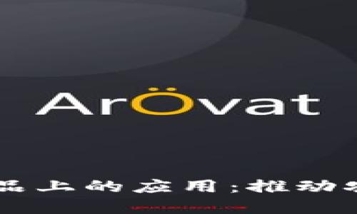 区块链技术在农产品上的应用：推动农业现代化的新动力