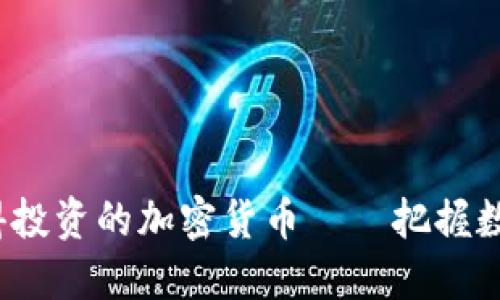 2023年值得投资的加密货币——把握数字货币未来