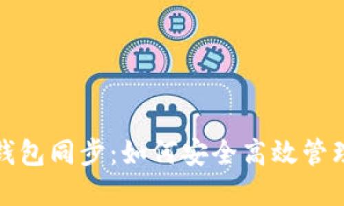 数字货币电子钱包同步：如何安全高效管理您的加密资产
