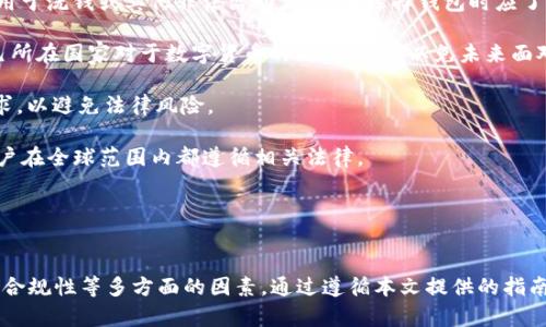   区块链钱包最新报道：如何选择和使用数字货币钱包 / 
 guanjianci 区块链钱包, 数字货币, 加密货币, 钱包类型 /guanjianci 

引言
随着区块链技术的不断发展，数字货币逐渐渗透到我们的生活中，越来越多的人开始关注和使用数字货币钱包。区块链钱包不仅是存储加密货币的工具，还是进行交易、管理资产的关键环节。本文将深入探讨区块链钱包的类型、选择标准、使用技巧，以及最新的行业动态，为用户提供全面的指导。

区块链钱包的定义和种类
区块链钱包是指用于存储、管理和交易数字货币的程序或设备。它不等同于实际的“钱袋子”，而是一个用于管理公钥和私钥的程序。根据不同的存储方式，区块链钱包主要分为以下几种类型：

1. **热钱包**：热钱包是指与互联网连接的钱包，使用方便，适合频繁交易。热门的热钱包包括Coinbase、Exodus等。

2. **冷钱包**：冷钱包是指离线存储的数字货币钱包，安全性高，适合长期存储。常见的冷钱包有硬件钱包（如Ledger和Trezor）和纸钱包。

3. **桌面钱包**：桌面钱包是专门为个人电脑或笔记本电脑设计的软件钱包，例如Electrum，它们提供了较好的安全性和用户控制。

4. **移动钱包**：移动钱包则是运行在智能手机上的钱包应用程序，方便用户随时随地进行交易。例如，Trust Wallet和MetaMask就是较为知名的移动钱包。

选择区块链钱包的标准
在市场上有众多钱包可供选择，怎样选择出适合自己的钱包？以下是一些重要的考量标准：

1. **安全性**：安全性是选择钱包时最重要的因素之一。用户在选择钱包时，应确保钱包具有多重签名、2FA等安全特性，并查看钱包的安全记录。

2. **用户友好性**：钱包的界面和操作是否友好影响用户的使用体验。对于初学者来说，简单易用的钱包是优先选择。

3. **支持的币种**：不同的钱包支持的加密货币种类不同。在选择之前，用户应查看钱包是否支持其想要存储或交易的数字资产。

4. **费用结构**：交易费用和服务费用是重要的考量因素。用户需要了解钱包的费用结构，确保其在可承受的范围内。

如何安全使用区块链钱包
无论选择哪种类型的钱包，安全性都是至关重要的。以下是一些安全使用区块链钱包的实用建议：

1. **备份私钥和助记词**：在创建钱包时，务必备份私钥和助记词，并将其保存在安全的地方。失去私钥通常意味着失去对资产的控制。

2. **定期更新软件**：确保钱包软件保持最新，及时更新能够修复安全漏洞，提高系统安全性。

3. **避免公共Wi-Fi**：在公共Wi-Fi下避免进行交易或管理钱包，黑客可以轻易窃取信息。

4. **使用硬件钱包**：如需长期存储大量资产，考虑使用硬件钱包，这种钱包因为绝大部分时间处于离线状态而相对更安全。

区块链钱包的最新动态
区块链钱包的技术和功能不断演进，以下是一些最新的发展趋势：

1. **Layer 2 解决方案**：随着网络拥堵问题的增加，Layer 2 解决方案如Lightning Network的实施，不仅提高了交易速度，还降低了交易费用。许多钱包已开始集成这些解决方案。

2. **DeFi集成**：越来越多的区块链钱包开始集成DeFi（去中心化金融）功能，为用户提供流动性挖矿、借贷服务等功能，增加了钱包的使用场景。

3. **NFT支持**：随着NFT的流行，许多钱包也开始支持NFT的存储和管理，实现更全面的资产管理。

4. **用户体验改进**：一些钱包应用正在努力提升用户体验，例如交易流程，简化操作界面，提高用户的参与感。

常见问题解答
在使用区块链钱包时，用户常常会遇到一些问题。以下是5个相关问题及其详细解答：

问题一：区块链钱包安全吗？
安全性是选择和使用区块链钱包时的最重要考虑因素之一。区块链钱包的安全性与其类型、使用习惯、用户知识水平等因素密切相关。总体来说，用户可以采取以下几种方式提高钱包的安全性：

1. **选择信誉良好的钱包提供商**：在选择钱包时，要选择那些具有良好安全记录和用户评价的服务提供商。例如，功能全面、安全性高的硬件钱包或软件钱包。

2. **使用多重签名**：一些钱包允许用户设置多重签名功能，这意味着需要多个密钥才能进行交易，能够有效增加安全性。

3. **启用双重身份验证**：启用双重身份验证 (2FA) 是增强安全性的有效方法，可以在登录和交易时要求额外的身份验证。

4. **定期备份和更新**：用户应定期备份他们的钱包，确保数据不会丢失同时也要保持软件的升级，以便得到最新的安全补丁和功能。

5. **保持私钥的秘密**：私钥是一种访问和管理资产的非常敏感的信息，确保私钥不被他人获取并保存在安全的地方。若私钥泄露，资金将不保。

综合来说，虽然没有任何一款钱包可以做到绝对安全，但通过采取适当的保安措施，可以有效降低风险。

问题二：怎样恢复丢失的钱包？
恢复丢失钱包的过程主要依赖于用户的备份和助记词。如果在创建钱包时进行了备份或记录了助记词，用户可以通过以下几个步骤找回资金：

1. **找到备份信息**：首先，用户需要定位钱包的备份文件或助记词。助记词通常由12到24个随机单词组成，是恢复钱包的关键信息。

2. **下载钱包应用程序**：下载安装钱包的最新版本，不论是桌面钱包、移动钱包还是硬件钱包，确保使用最新的软件以获得最佳恢复体验。

3. **选择恢复选项**：在钱包应用中，寻找“恢复钱包”或“导入钱包”的选项。选择此选项后，系统会提示用户输入助记词或导入备份文件。

4. **输入助记词**：按照提示输入助记词时请确保每个单词的拼写正确，并保持其顺序。输入完成后，系统将验证助记词的有效性。

5. **设置新密码**：成功恢复钱包后，用户通常会被提示设置新密码，以确保钱包的安全性。恢复后在交易前确保所有信息的准确性。

通过遵循上述步骤，用户大多数情况下能够成功恢复其丢失的钱包。如果没有备份，那么恢复过程将变得复杂，并可能导致资产的永久损失。

问题三：区块链钱包的交易费用如何计算？
交易费用的计算取决于多种因素，包括区块链网络的拥堵程度、所选交易费率以及钱包提供的费用结构。下面我们讨论有关交易费用的几个重要方面：

1. **交易费率**：每个交易通常需要支付一定的费用。这种费用由矿工或验证者收取，以激励他们对交易进行处理。费用的高低往往与区块链网络的负荷有关。网络繁忙时，费用会增加，以优先处理支付高费率的交易。

2. **钱包软件的费用结构**：一些钱包会根据其内部费用结构收取额外的服务费，可能是固定费用或按百分比计费。因此，在选择钱包前，用户需要了解其收费方式。

3. **设置交易优先级**：许多钱包允许用户手动设置交易费用，以加快交易速度。在繁忙时段，如果希望确保交易能及时处理，用户可以考虑提高所设费用。

4. **自定义费用**：一些高级钱包还提供自定义费用选项，用户可以根据自己的需求在发起交易时选择合理的费用，以便在保证速度与成本之间找到平衡。

5. **监测网络状态**：用户可以使用一些在线服务来监测当前的网络交易费用，选择合适的时机进行交易能有效节省费用。

整体来说，理解交易费用的组成及其与网络状态之间的关系有助于用户更智慧地运用资金，管理交易成本。

问题四：数字货币钱包如何确保私钥安全？
私钥是控制和管理数字资产的核心，因此确保私钥的安全至关重要。以下是一些确保私钥安全的有效方法：

1. **使用硬件钱包**：硬件钱包是离线的安全设备，可以将私钥保存在安全的硬件中。即使连接到互联网时，私钥也不会暴露于外界，可以有效预防网络攻击。

2. **加密存储私钥**：若使用软件钱包，应确保私钥受到加密保护。这样，即使设备被盗，黑客也无法轻易获取私钥。

3. **定期更换私钥**：为了增加安全性，用户可以考虑定期更换私钥。在更新私钥后，要确保备份新密码。

4. **多重签名技术**：多重签名钱包将多把钥匙结合在一起，需要多个密钥才能发起交易。这意味着即使一把密钥泄露，资金仍然受到保护。

5. **警惕钓鱼攻击**：用户应小心各类钓鱼网站，确保只在官方链接和应用上输入私人信息。同时，启用双重身份验证等安全措施可进一步保护账户。

私钥是用户控制数字资产的唯一途径，对其保密与安全至关重要。通过采取合适措施，用户能够逐步提高资产的安全防范。

问题五：区块链钱包在不同国家的法律合规问题
区块链钱包的法律合规性问题在各国法律体系中存在较大差异。在一些国家，数字货币和相关钱包的使用是合法的，而在另一些国家却可能面临严格限制。以下是各国法律合规性的几个方面：

1. **法律状态**：不同国家对数字货币的法律地位差异显著。在美国，虽然数字货币被视为商品，但各个州的法律各异。欧洲国家如德国和法国较早将其相对合法化，而中国对数字货币的态度则相对严厉。

2. **KYC和AML政策**：许多国家要求数字货币钱包服务提供商遵守KYC（了解客户）和AML（反洗钱）法律，以确保不会被用于洗钱或其他非法活动。用户在选择钱包时应了解该钱包是否符合当地法规。

3. **税务合规**：在一些国家，数字货币的交易利润需按规定纳税。用户需妥善记录交易以备查税。智慧的做法是了解自己所在国家对于数字货币的税收政策，以免未来面对税务问题。

4. **服务限制与禁止**：某些国家禁止或限制某些钱包的使用，用户需查明特定国家或地区对于数字货币钱包的法律要求，以避免法律风险。

5. **国际合规标准**：如FATF（金融行动特别工作组）等国际组织多数据跨国监控并促进有关数字货币的合规性，确保用户在全球范围内都遵循相关法律。

综上所述，用户在使用区块链钱包时，应充分了解当地法律并确保合规，合理合规地使用钱包以防止潜在法律问题。

总结
区块链钱包在数字货币管理中扮演着至关重要的角色。用户在选择、使用和管理钱包时，应充分考虑安全性、用户体验以及合规性等多方面的因素。通过遵循本文提供的指南，用户可以更安全、更高效地使用区块链钱包，为其数字资产的管理提供强有力的支持。