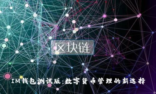 IM钱包测试版：数字货币管理的新选择
