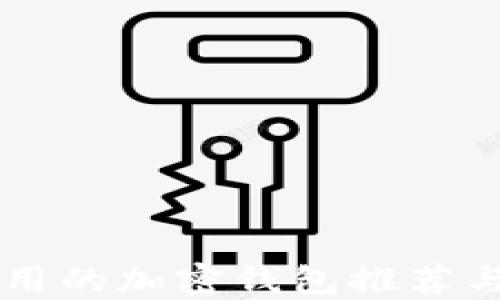 
香港最好用的加密钱包推荐与使用指南