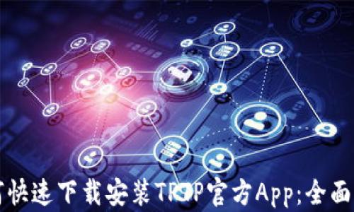 
如何快速下载安装TPTP官方App：全面指南