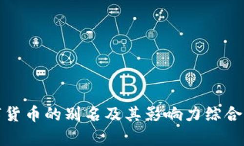 数字货币的别名及其影响力综合分析