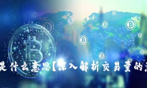 币圈“Vol”是什么意思？深入解析交易量的意义与影响