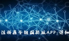 如何快速注册原子链国际版APP：详细步骤指南
