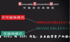 深入了解 OKEx 的 DeFi 钱包: 未来数字资产的安全与
