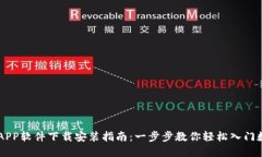 虚拟币APP软件下载安装指南：一步步教你轻松入