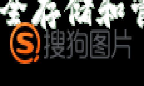 了解EOS钱包：安全存储和管理你的虚拟资产