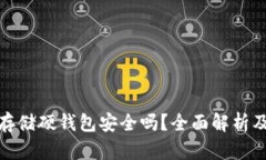 加密货币存储硬钱包安全吗？全面解析及选购建