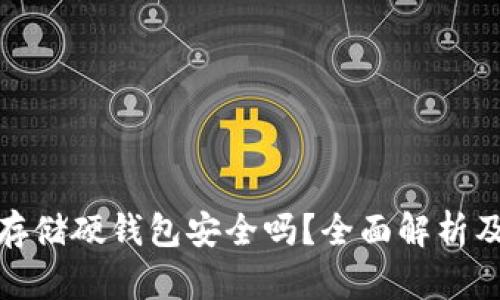 加密货币存储硬钱包安全吗？全面解析及选购建议