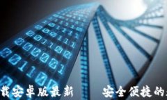 虚拟币钱包app下载安卓版最新 – 安全便捷的数字