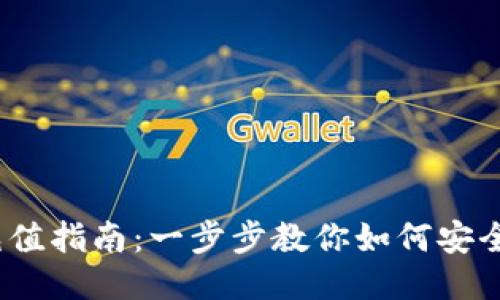 USDT-TRC20充值指南：一步步教你如何安全快捷充值USDT