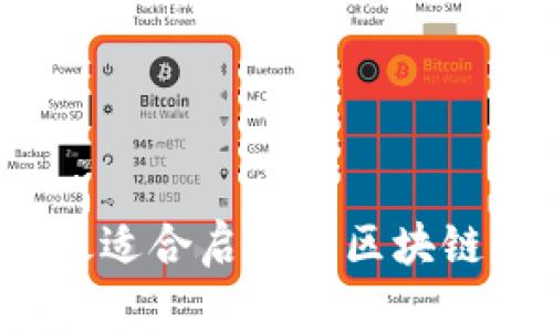 2023年最适合启动的区块链项目推荐