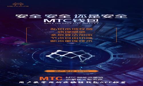 用户最常用的区块链钱包APP推荐