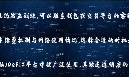 -'.$'USDT转账未到账的查看与处理方法/'  
USDT转账, USDT到账查询, 加密货币转账问题, 区块链交易跟踪/guanjianci  

ul
li引言/li
liUSDT转账未到账的常见原因/li
li如何查看USDT转账状态/li
li解决USDT转账未到账问题的方法/li
liUSDT转账的注意事项/li
li结论/li
/ul

引言
在数字货币交易日益普及的如今，USDT（泰达币）作为一种广泛使用的稳定币，已成为很多交易者和投资者日常交易的工具。然而，许多人在进行USDT转账时，可能会面临到账延迟或未到账的情况。如果你正在困惑“易欧USDT到没到账”这样的问题，那么本文将为你详细解析如何查看USDT的到账状态、解决相关问题的方法以及一些注意事项。

USDT转账未到账的常见原因
USDT转账未到账的情况并非罕见，以下是一些可能导致转账延迟或未到账的原因：
ul
listrong网络拥堵：/strong区块链网络因为交易量激增，可能导致确认交易的时间延长。比特币和以太坊等公链在交易高峰期间常常会出现这样的情况。/li
listrong手续费不足：/strong在进行转账时，选择过低的矿工费用也可能导致交易的确认时间延长，有时甚至使交易未能成功。/li
listrong地址错误：/strong转账过程中如果输入了错误的接收地址，将导致资金无法到账。/li
listrong平台问题：/strong如果你通过交易平台进行转账，有可能该平台正在进行维护或已出现故障，导致转账出现延迟。/li
listrong合约问题：/strong在合约中完成的转账，有时可能会由于合约不稳定或者逻辑出错而未能完成。/li
/ul

如何查看USDT转账状态
了解你的USDT转账状态是解决问题的第一步。以下是查看USDT转账状态的方法：
ol
listrong通过区块链浏览器查询：/strong  
许多区块链浏览器提供对相应交易的查询功能，比如以太坊网络的交易可以在Etherscan上查找。你只需点击“查看交易”或“查询交易”功能，并输入你在转账时获得的交易ID（TxID）。这将显示交易的确认状态和区块高度。/li
listrong在交易平台查看转账记录：/strong  
如果你是通过交易平台（如Binance、Coinbase等）发起的转账，可以登录你的账户，进入“历史记录”或“转账记录”查看交易状态。大部分交易平台会及时更新转账记录，并给出相关的处理状态。/li
listrong联系客户支持：/strong  
如果你查询后依然不确定资金的状态，可以选择联系相关平台的客服人员或使用官方社交渠道咨询。/li
/ol

解决USDT转账未到账问题的方法
如果你发现USDT转账确实未到账，以下建议可帮助你解决问题：
ol
listrong确认交易状态：/strong  
首先，查询区块链浏览器确认你的交易是否被确认。如果交易已经被确认但未到账，说明问题可能出在接收方的地址上。/li
listrong确认接收地址：/strong  
与接收方核实地址，看是否转账到了正确的地址。同时确保该地址处于活跃状态，并能够接收USDT。/li
listrong联系客服：/strong  
如果通过平台转账，建议及时联系平台客服，寻求帮助解释为何转账未到账，也可询问是否存在系统问题等。/li
listrong等待：/strong  
在一些情况下，网络拥堵可能会导致转账延迟，保持耐心后再过几小时或一天查询余额状态。/li
listrong确保所有信息准确：/strong  
在未来的转账中，确保所有信息的正确性，包括地址、金额、手续费等，以避免同样的问题发生。/li
/ol

USDT转账的注意事项
为了避免转账过程中出现问题，了解并遵循一些注意事项是至关重要的：
ul
listrong确认网络：/strong  
确保在进行USDT转账时明确选择正确的区块链网络，如以太坊或Tron链（ERC-20或TRC-20）。不同的网络之间无法相互转账。/li
listrong检查手续费：/strong  
支付合理的手续费以确保交易能尽快处理。低手续费可能导致交易处理延迟。/li
listrong备份信息：/strong  
如在个人钱包中管理USDT，确保相关密钥和助记词的安全，并做好信息备份。/li
listrong小额测试转账：/strong  
在第一次向一个新地址转账时，建议先进行小额转账以确保流程顺利，再进行大额转账。/li
listrong保持关注官方渠道：/strong  
密切关注钱包和交易平台的公告，了解系统维护、更新，及其它可能影响转账的消息。/li
/ul

结论
在加密货币的世界中，USDT作为一种稳定币已经成为投资者和交易者的重要工具。遇到转账未到账的情况时通过网络查询、核实地址、联系客服等方式可以帮助你有效解决问题。同时，时刻注意转账的各种注意事项，能够减少许多不必要的麻烦。在此希望你能够顺利进行USDT交易，享受数字货币带来的便利。

相关问题

1. USDT转账最多需要多久才能到账？
USDT的转账时间通常取决于多个因素。理论上来说，如果在网络没有拥堵、手续费设置合理的情况下，USDT的转账通常在几分钟到十几分钟内到账。然而，若网络拥堵或手续费不足，可能会导致到账时间延长，甚至达到几个小时。一般值得注意的是，参与者可以通过区块链浏览器来实时监控交易进度。
  
2. 转账过程中有哪些常见错误，如何避免？
在USDT的转账过程中，有若干常见错误，包括输入错误的地址、未设置足够的手续费、选择错误的网络等。为了降低错误发生的几率，用户应当确认接收方的地址无误，并与对方进行多次确认。此外，应根据网络状况设置适当的手续费。在使用新平台时应谨慎，以确保没有在交易设置中犯下错误。

3. 如何处理转账未到账的情况？
处理USDT转账未到账的问题时，首先应确认转账状态，通过区块链浏览器查看交易是否成功。接下来核实接收地址与金额是否输入正确。如果交易已被确认且仍然未到账，可以联系钱包或交易平台的客服寻求帮助。在确保找到了所有可能的原因后，再考虑是否需要进行额外的跟进或者处理。

4. 对于初学者，USDT转账有哪些建议？
对于初学者来说，首先需要学习和理解USDT及其背后的区块链技术，包括其转账过程。其次，建议在开始大额转账前进行小额测试，确保流程顺利。此外，了解手续费机制与网络使用情况，选择合适的时机和网络进行交易。最后，注意安全性的问题，如保管好钱包密钥及助记词，以避免由于信息丢失导致的资产损失。

5. USDT与其他稳定币有什么不同点？
USDT是最早被广泛采纳的稳定币之一，它的价值与美元挂钩。与其他稳定币相比，USDT在流动性和使用场景上具有优势，特别是在大型交易所和去中心化金融（DeFi）平台中被广泛使用。其缺乏透明度的问题是一个普遍讨论的话题，而新兴的稳定币如USDC和DAI在管理上提供了一些不同的机制。但在实际使用中，选择哪种稳定币需要根据具体需求进行考量。
