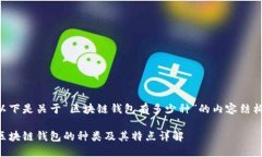 以下是关于“区块链钱包有多少种”的内容结构