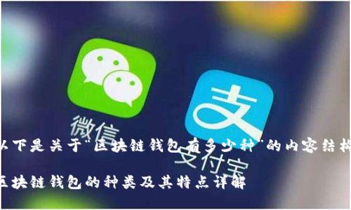 以下是关于“区块链钱包有多少种”的内容结构：

区块链钱包的种类及其特点详解