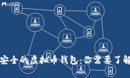 十大最安全的虚拟币钱包：你需要了解的一切