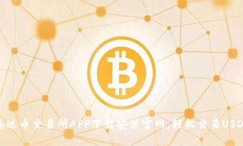 泰达币交易所APP下载安装官网，轻松交易USDT