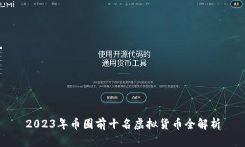 2023年币圈前十名虚拟货币全解析