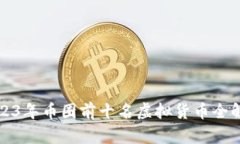 2023年币圈前十名虚拟货币全解析