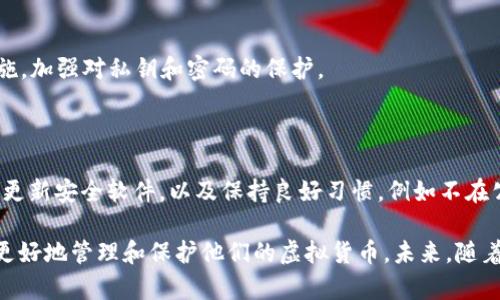   虚拟币通用钱包的全方位指南：如何安全高效地管理你的数字资产 / 

 guanjianci 虚拟币, 通用钱包, 数字资产, 交易安全 /guanjianci 

随着区块链技术的发展和加密货币的普及，虚拟币通用钱包在数字资产管理中变得尤为重要。选择合适的钱包，不仅可以帮助用户安全存储和管理他们的虚拟货币，还能提升交易的效率。本文将针对虚拟币通用钱包的基本概念、类型、安全性、使用技巧等方面进行深入探讨，同时我们还将解答一些常见问题，以帮助用户更好地理解和运用虚拟币通用钱包。

一、什么是虚拟币通用钱包？

虚拟币通用钱包是指一种软件或硬件工具，它允许用户存储、发送和接收各种类型的虚拟货币。与传统的银行账户相比，虚拟币钱包更加去中心化，用户可以完全掌控自己的资产，没有中介的干预。

通用钱包的特点在于它支持多种类型的加密货币，用户不需要为不同的虚拟货币下载和管理多个钱包。通用钱包通常包括以下几个主要功能：生成地址、存储私钥、添加资金、发送资金、查看交易历史等。

二、虚拟币通用钱包的类型

虚拟币通用钱包大致可以分为热钱包和冷钱包两大类。

h41. 热钱包/h4

热钱包指的是始终在线的钱包，通常用于日常交易。由于其便捷性，热钱包适合频繁使用，但相对安全性较低，容易受到黑客攻击。热钱包的示例包括在线钱包、移动钱包和桌面钱包等。

h42. 冷钱包/h4

冷钱包是指不连接互联网的钱包，通常用于长期保存资产。由于其较高的安全性，冷钱包适合存储大量资产，不常用于频繁交易。冷钱包的示例包括硬件钱包和纸钱包。

三、如何选择合适的虚拟币通用钱包？

选择合适的虚拟币通用钱包要考虑多个因素，包括安全性、支持的币种、用户体验和社区口碑等。以下是选择钱包时可参考的几个重要指标：

ul
listrong安全性：/strong钱包的安全性是首要考量，选用有良好安全措施、提供双重身份验证和多重签名功能的钱包。/li
listrong支持的虚拟币：/strong确保所选钱包支持你需要管理的虚拟币，避免资产分散在不同钱包中管理带来的不便。/li
listrong用户体验：/strong选择界面友好、易于操作的钱包，特别是初学者更需关注，同时查看是否支持多语言服务。/li
listrong社区口碑：/strong阅读用户反馈和评价，选择在社区中口碑较好的钱包，提高使用满意度的同时减少风险。/li
listrong备份和恢复功能：/strong选择支持备份和恢复功能的钱包，确保资产在设备丢失或损坏时可以得到恢复。/li
/ul

四、虚拟币通用钱包的安全性

安全性是使用虚拟币通用钱包时最重要的考虑。在这里，我们列出了一些提升钱包安全性的措施：

h41. 使用硬件钱包/h4

硬件钱包通过物理设备来存储私钥，提供了比软件钱包更高的安全性。即便设备被黑客攻击，私钥也不会暴露。

h42. 开启双重身份验证/h4

启用双重身份验证（2FA）能为账户提供额外的安全层，即使账户密码被盗，黑客也无法轻易访问你的钱包。

h43. 定期更新软件/h4

及时更新钱包软件，以获得最新的安全补丁和功能，降低被攻击的风险。

h44. 谨慎对待网络钓鱼/h4

用户需提高安全意识，警惕网络钓鱼，避免通过不明链接或页面输入敏感信息。

h45. 创建强密码/h4

使用复杂且唯一的密码，并定期更换，确保安全性，并避免在多个地方使用相同密码。

五、如何使用虚拟币通用钱包进行交易？

使用虚拟币通用钱包进行交易的基本步骤如下：

h41. 创建钱包/h4

首先，通过官网或应用程序创建你的虚拟币通用钱包，完成注册和设置必要的安全措施。

h42. 添加虚拟币/h4

通过将现有的虚拟币充值到钱包或通过交易所购买虚拟币并转入你的钱包地址，将资产添加到钱包里。

h43. 执行交易/h4

选择发送资金的选项，输入接收方钱包地址和金额，确认信息无误后进行交易。交易通常需要一定的时间才能在区块链上完成。

h44. 查看交易记录/h4

你可以在钱包中查看你的交易历史，跟踪各项交易的状态和确认时间。

六、虚拟币通用钱包的未来发展趋势

随着加密货币市场的日渐成熟，虚拟币通用钱包的功能和应用将不断拓展。以下是一些未来的发展趋势：

h41. 增强安全性与隐私保护/h4

随着网络攻击的增加，钱包服务商需要不断提升安全性，保护用户资产及个人信息，采用新技术如量子加密、基于多重签名的安全方案，增强钱包的安全。

h42. 整合 DeFi 功能/h4

虚拟币通用钱包在未来将可能整合更多去中心化金融（DeFi）服务，让用户可以方便地进行借贷、交易等操作，提升资产的流动性和使用效率。

h43. 加速用户界面/h4

为了吸引更广泛的用户群体，钱包服务将不断用户体验，提升界面的直观性与简洁性，让更多初学者也能易于上手。

h44. 生态系统的多元化/h4

虚拟币通用钱包将与更多区块链项目、应用进行整合，形成更加丰富的生态环境，用户能够在钱包内一站式享受各种区块链服务。

h45. 法规合规性提升/h4

随着各国对加密货币监管的收紧，虚拟币通用钱包未来需加强合规性，以适应全球市场的法律环境，推动合法业务的发展。

七、常见问题解答

h41. 热钱包与冷钱包的区别是什么？/h4

热钱包与冷钱包的主要区别在于连接互联网的方式。热钱包由于始终连接网络，便于进行日常交易，但相对安全性较低，易被黑客攻击。冷钱包则是与互联网不相连，安全性极高，适合长期保存资产，但在使用时不够便捷，适合长期持有。

h42. 如何安全地存储私钥？/h4

私钥是虚拟币的钱包关键，在存储时要格外小心。可以采用以下几种方式：将私钥保存于安全的硬件钱包中，将其抄写在纸上并存储于安全的地方；定期备份私钥并确保备份位置是安全的，如使用加密USB驱动器等工具。

h43. 索要资金时，我该如何确认接收方的钱包地址？/h4

在请求资金时，务必仔细确认接收方钱包地址。可通过复制粘贴方式获取地址，避免手动输入带来的错误。同时，可以再三确认对方的身份及其账户的真实性，确保不被诈骗。

h44. 如果我的钱包被盗该怎么办？/h4

一旦发现钱包被盗，应立即采取措施：如果使用热钱包，尽快转移剩余资产到新的安全钱包；如有交易记录或可疑活动，报告相关机构；务必检查自身安全措施，加强对私钥和密码的保护。

h45. 如何避免网络钓鱼？/h4

用户在进行虚拟币交易时，要提高警惕避免网络钓鱼。确保只通过官方网站或应用程序进行登录，警惕通过不明链接和邮件方式索取私钥或其他信息。定期更新安全软件，以及保持良好习惯，例如不在公共网络上进行交易等。

总结来说，虚拟币通用钱包在数字资产管理中发挥着重要的作用。安全性是选择和使用钱包的首要考量，而了解钱包的使用技巧和常见问题能够帮助用户更好地管理和保护他们的虚拟货币。未来，随着市场的不断成熟，钱包的功能与服务也会越来越复杂多样。希望本文能为用户提供有价值的信息，助力大家在数字货币的世界中安全、便捷地完成交易。