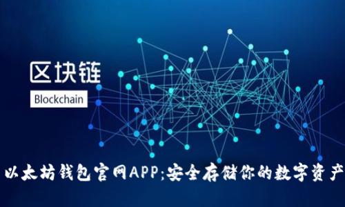以太坊钱包官网APP：安全存储你的数字资产