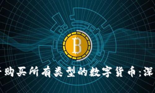 虚拟钱包能否购买所有类型的数字货币：深入分析与指导