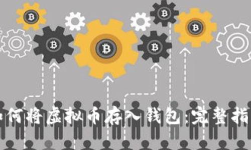 如何将虚拟币存入钱包：完整指南